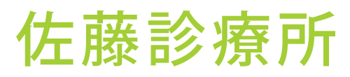 佐藤診療所 狛江市東和泉 狛江駅近く 内科 小児科