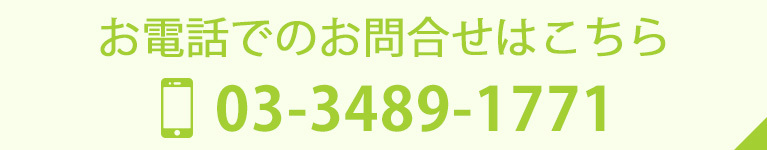 お電話でのお問合せはこちら